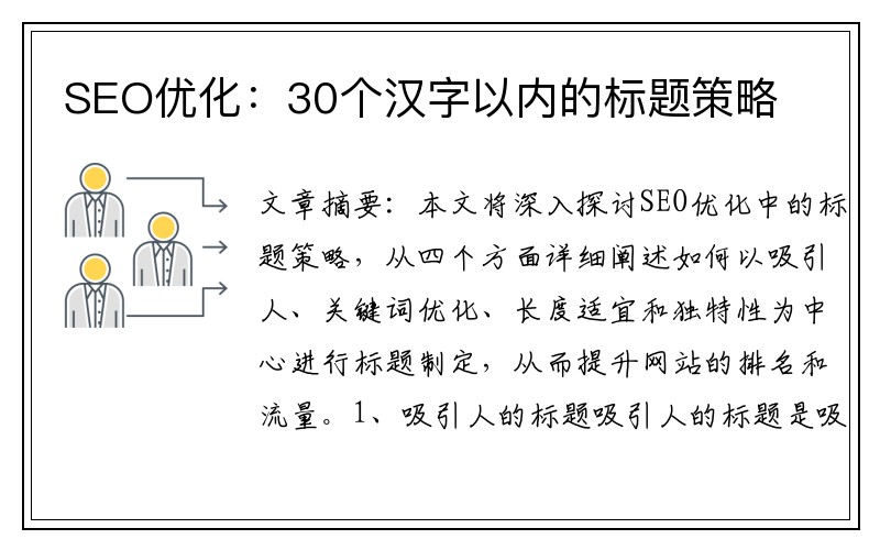 SEO优化：30个汉字以内的标题策略