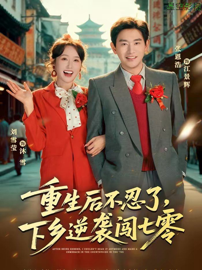 重生后不忍了，下乡逆袭闯七零