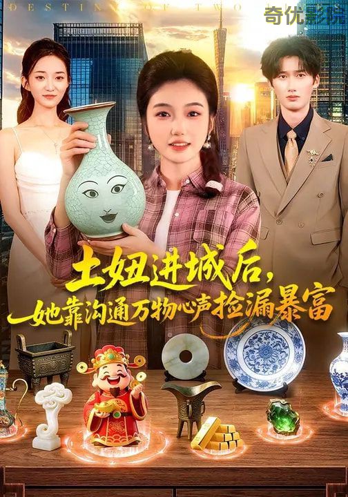 土妞进城后，她靠沟通万物心声捡漏暴富