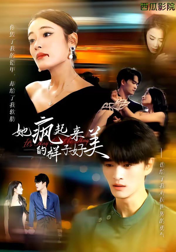 她疯起来的样子，好美