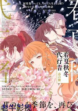 春夏秋冬代行者春之舞