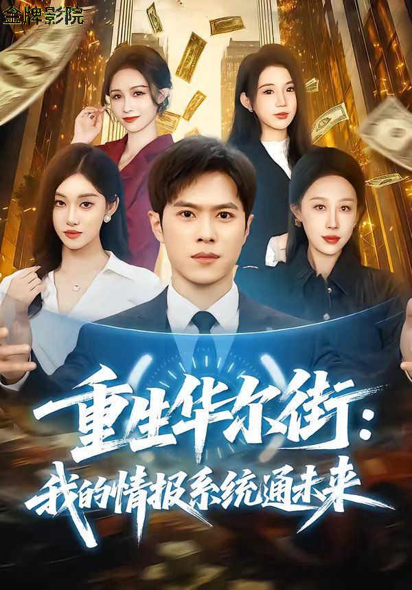重生华尔街：我的情报系统通未来