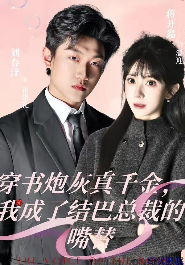 穿书炮灰真千金，我成了结巴总裁的嘴替