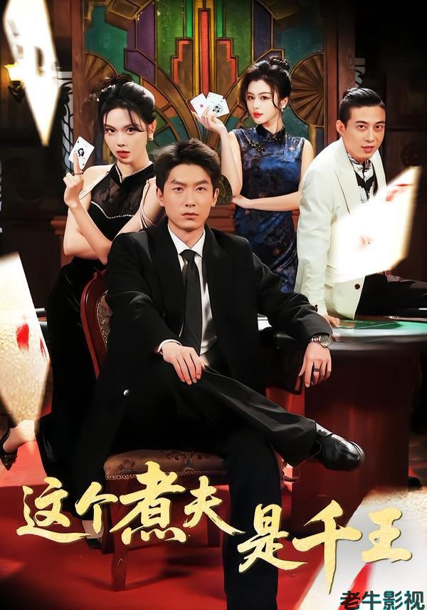 这个煮夫是千王