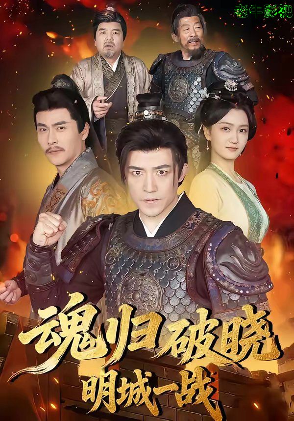 魂归破晓：明城一战