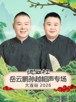德云社岳云鹏孙越相声专场大连站