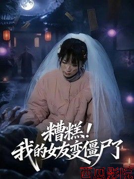 糟糕！我的女友变僵尸了