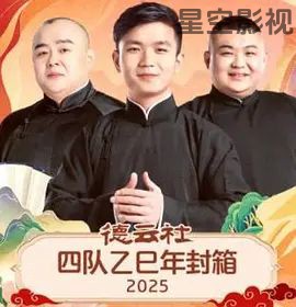 德云社四队乙巳年封箱