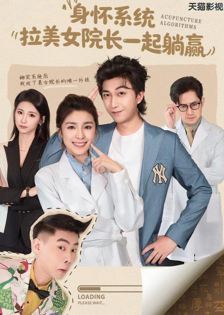 身怀系统，拉美女院长一起躺赢