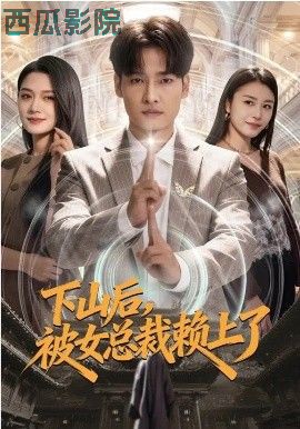 下山后，被女总裁赖上了