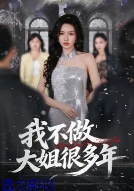 我不做大姐很多年