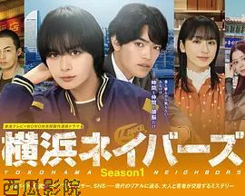 横滨邻居第一季