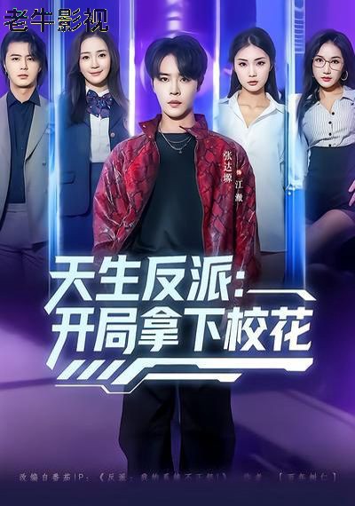 天生反派：开局拿下校花