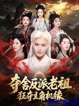 夺舍反派老祖，狂夺主角机缘