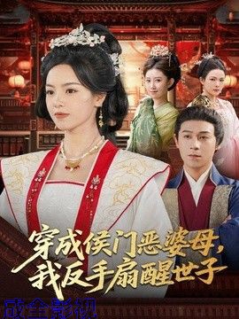 穿成侯门恶母，我反手扇醒世子