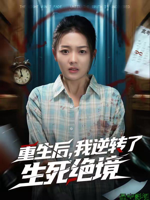重生后，我逆转了生死绝境
