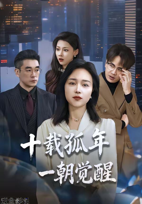 十载孤年，一朝觉醒