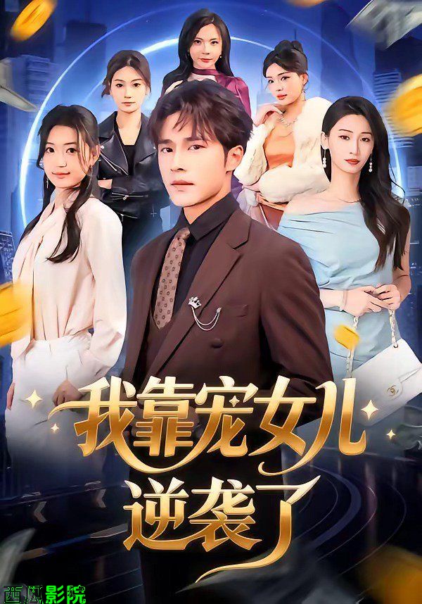 我靠宠女儿逆袭了