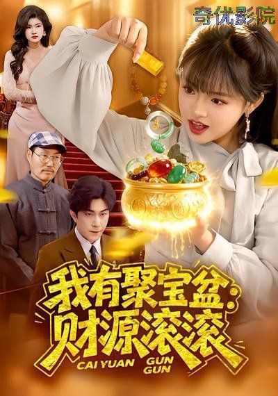 我有聚宝盆：财源滚滚
