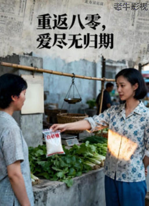 重返八零，爱尽无归期