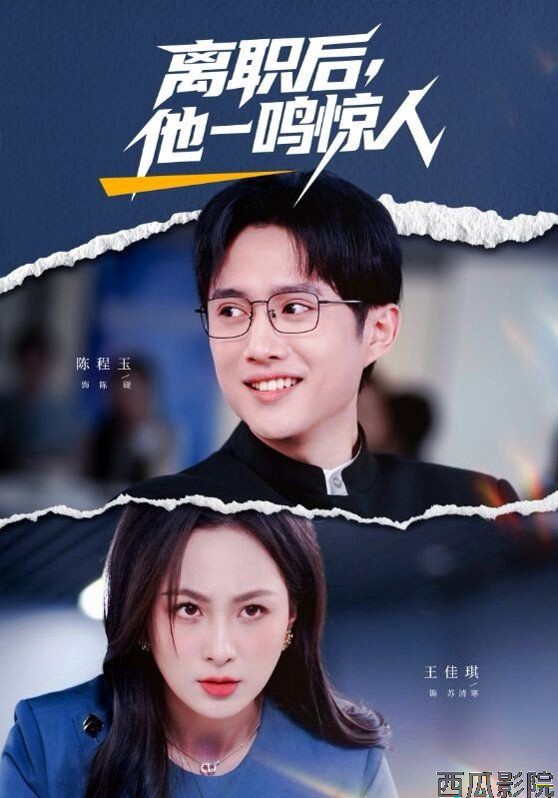离职后，他一鸣惊人