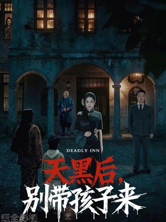 天黑后，别带孩子来