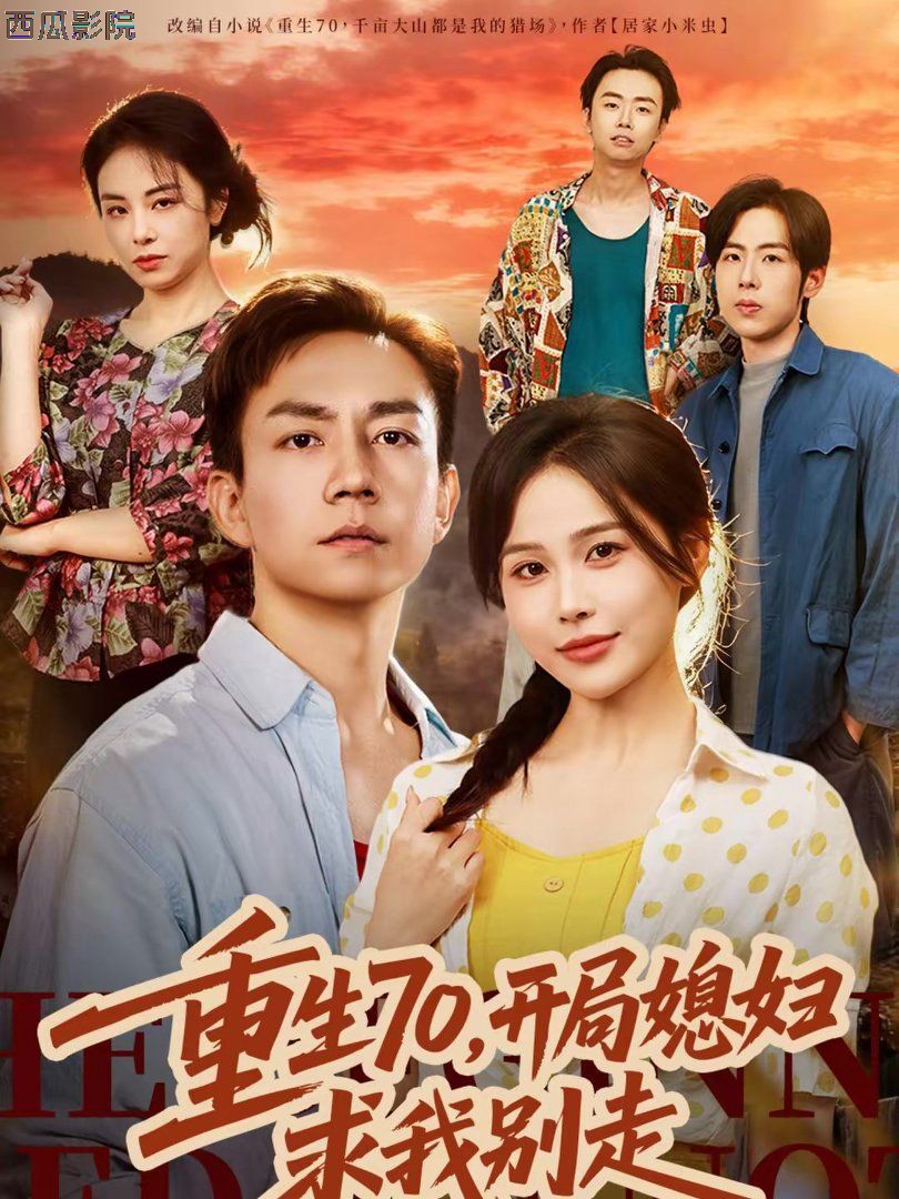 重生70，开局媳妇求我别走