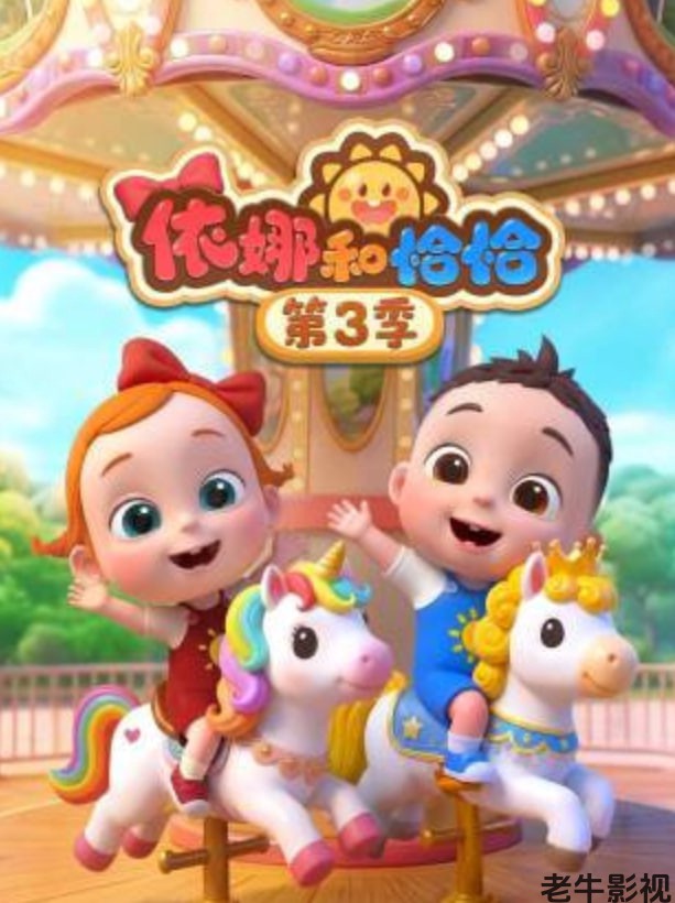 依娜和恰恰 第三季