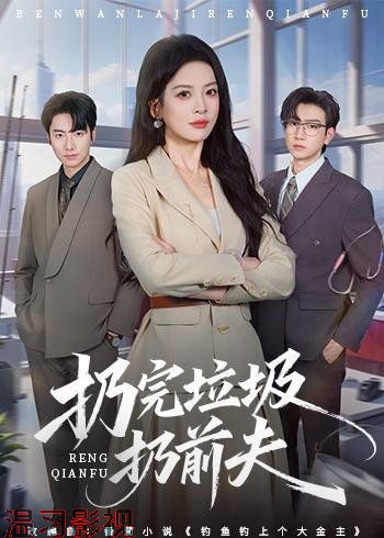 扔完垃圾扔前夫