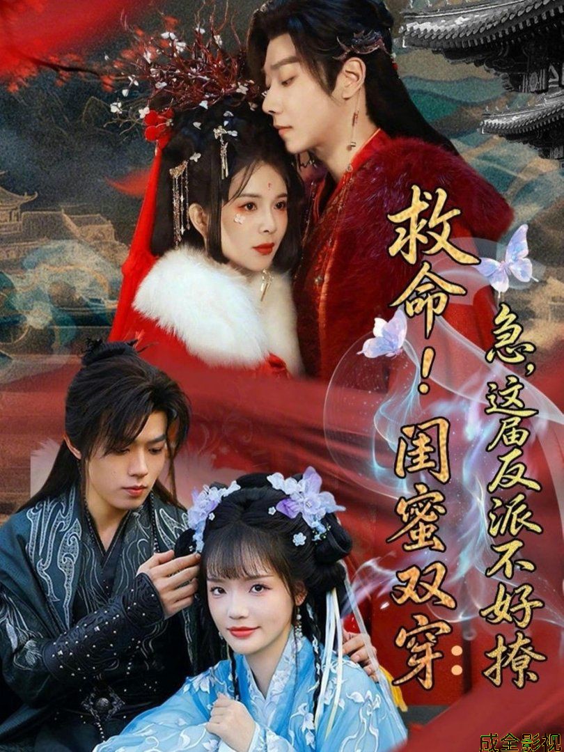 救命！闺蜜双穿：急，这届反派不好撩（闺蜜双穿书，勾反派，掳病娇）