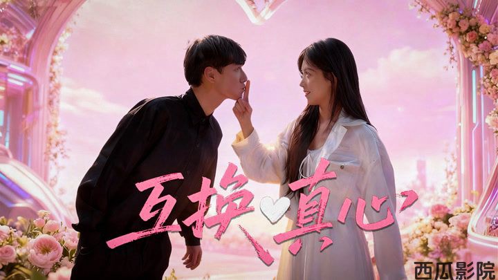 ​互换真心