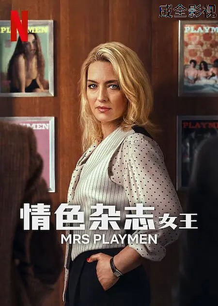 情色杂志女王