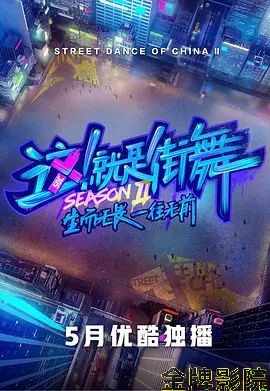 这！就是街舞第二季