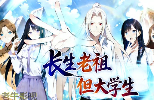 ​长生老祖，但大学生 动态漫​