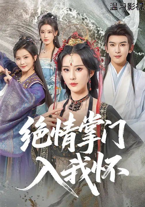 绝情掌门入我怀