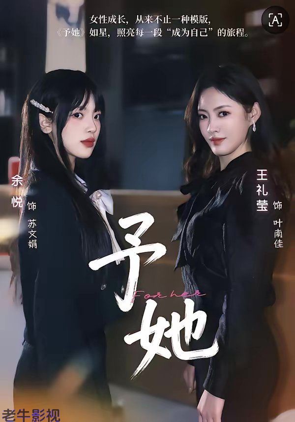 予她