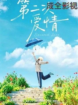 第二次爱情