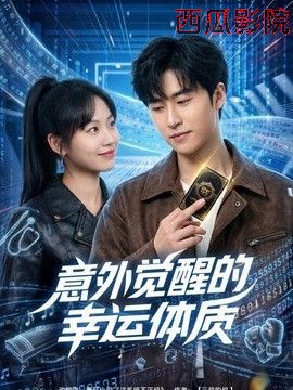 意外觉醒的幸运体质