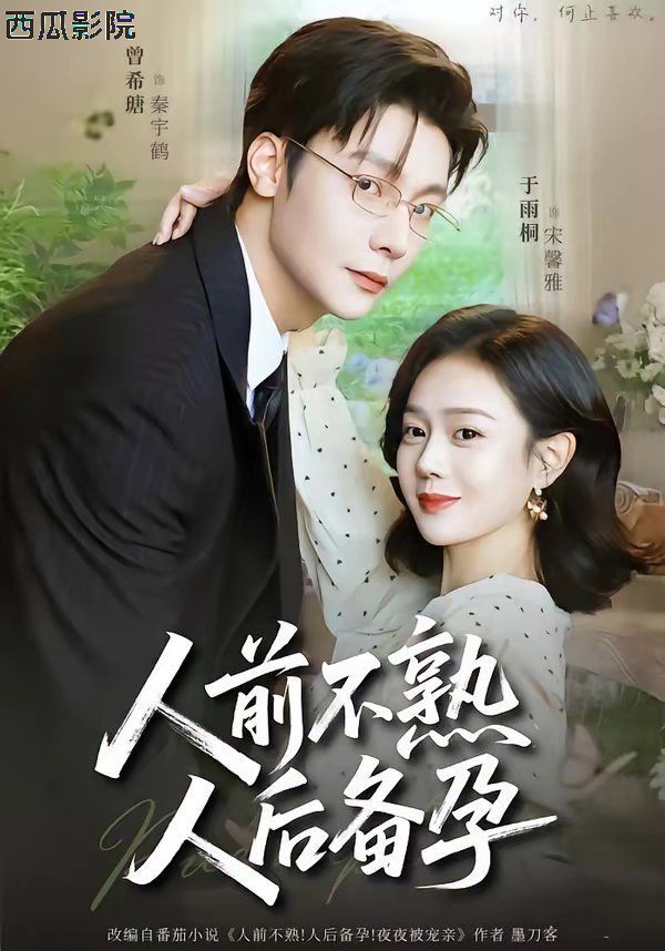人前不熟，人后备孕