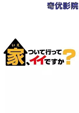 可以跟着去你家吗 2025