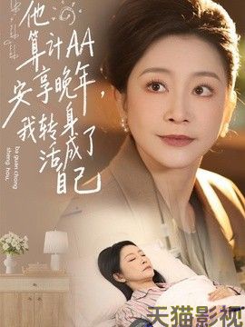 他算计AA安享晚年，我转身活成了自己