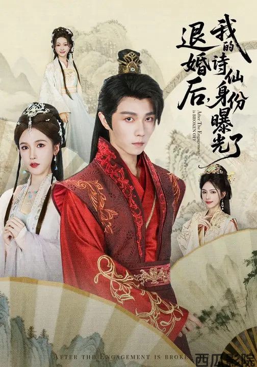 被退婚后，我的诗仙身份曝光了