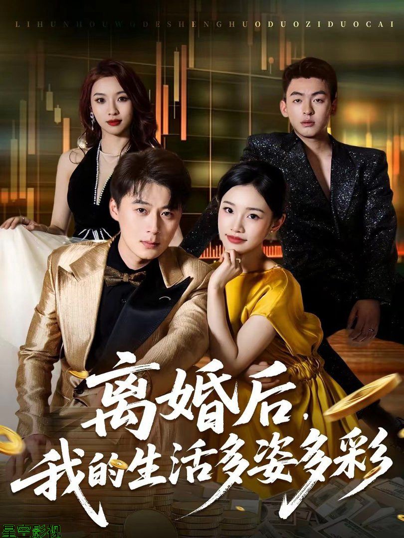 离婚后，我的生活多姿多彩