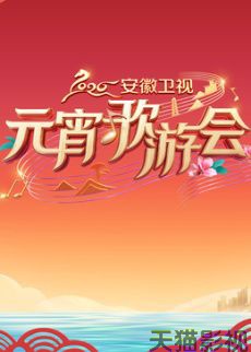 ​2026安徽卫视元宵歌游会​