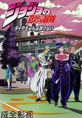 JOJO的奇妙冒险 不灭钻石