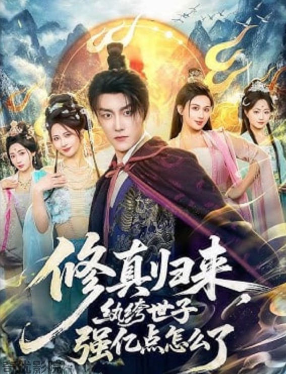 修真归来，纨绔世子强亿点怎么了