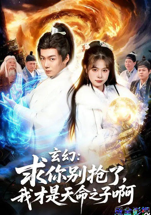 玄幻：求你别抢了，我才是天命之子啊