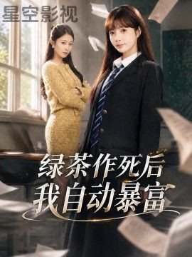 绿茶作死后我自动暴富，来财系统在手，养妹快来打我赛