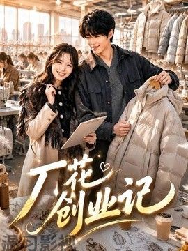 厂花创业记