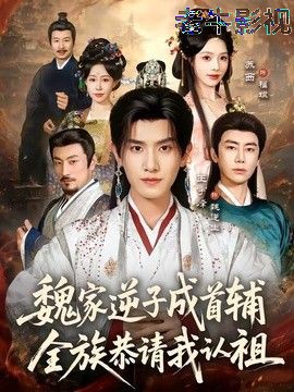 魏家逆子成首辅，全族恭请我认祖